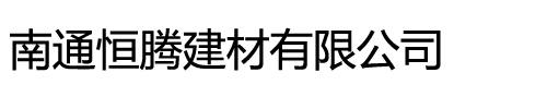 南通恒騰建材有限公司